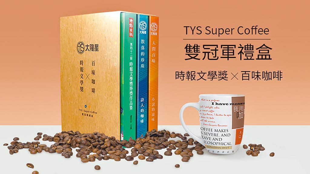 [Taiwan]TYS Sunstar x TIMES Literature x BAIWEI COFFEE